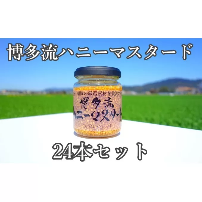 【博多流ハニーマスタード】（標準サイズ130g）24本セット 調味料 缶詰 