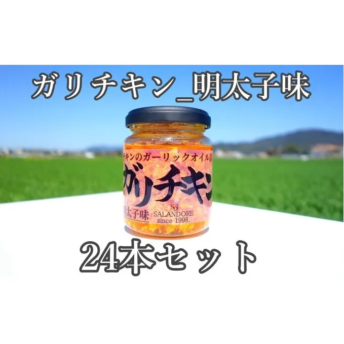 【ガリチキン-明太子味】チキンのガーリックオイル漬け_明太子味（標準サイズ110g）24本セット 調味料 缶詰