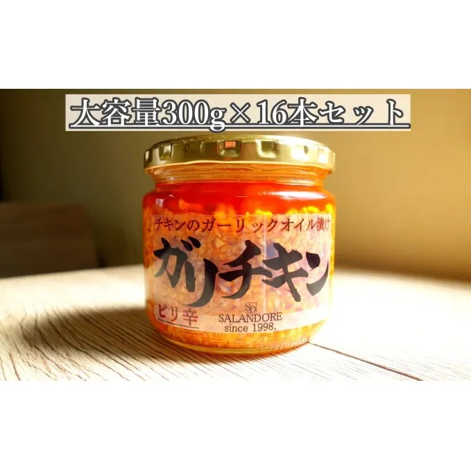 【ガリチキン-ピリ辛】チキンのガーリックオイル漬け_ピリ辛（大容量300g）16本セット 調味料