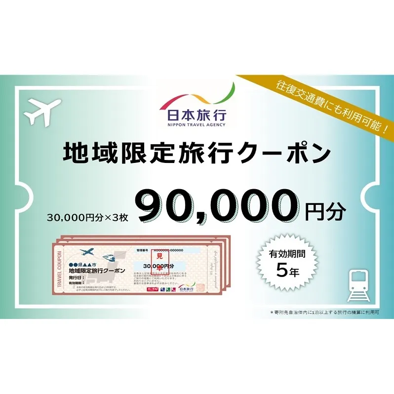 福岡県朝倉市　日本旅行　地域限定旅行クーポン90,000円分 チケット