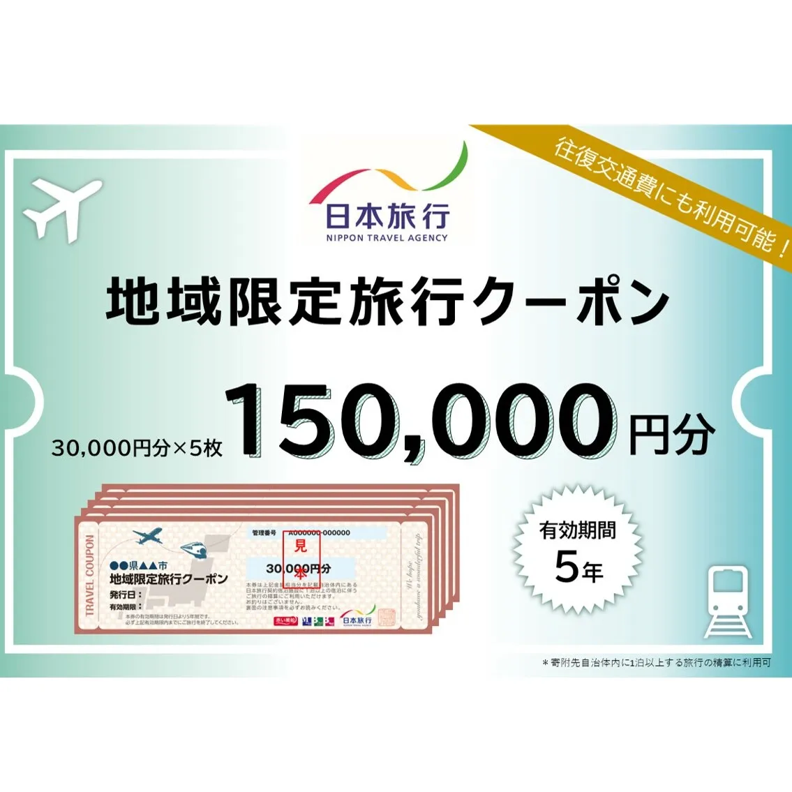 福岡県朝倉市　日本旅行　地域限定旅行クーポン150,000円分 チケット 