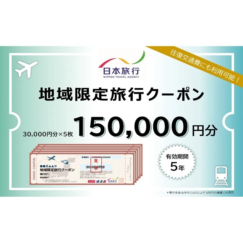 福岡県朝倉市　日本旅行　地域限定旅行クーポン150,000円分 チケット