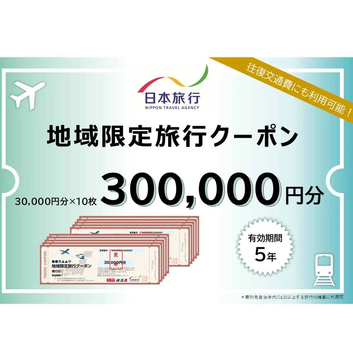 福岡県朝倉市　日本旅行　地域限定旅行クーポン300,000円分 チケット 