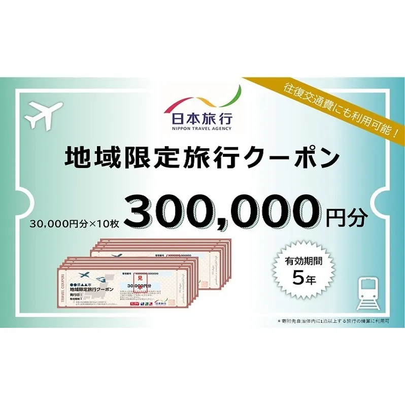 福岡県朝倉市　日本旅行　地域限定旅行クーポン300,000円分 チケット