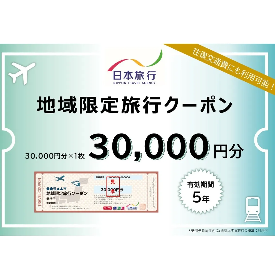 福岡県朝倉市　日本旅行　地域限定旅行クーポン30,000円分 チケット 