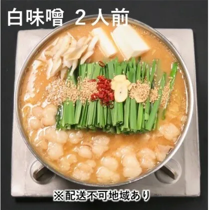 黒毛和牛 もつ鍋 白味噌 味噌味 2～3人前セット【配送不可：離島】 お肉 牛肉 鍋セット モツ鍋