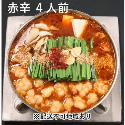 黒毛和牛 もつ鍋 赤辛 4～6人前 セット (味噌味) ※配送不可：離島 お肉 牛肉 鍋セット モツ鍋 