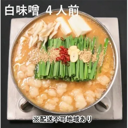 黒毛和牛 もつ鍋 白味噌 味噌味 4～6人前セット【配送不可：離島】 お肉 牛肉 鍋セット モツ鍋