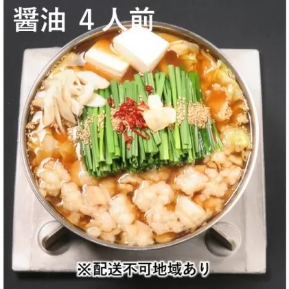 黒毛和牛もつ鍋 醤油 4～6人前セット【配送不可：離島】 お肉 牛肉 鍋セット モツ鍋 