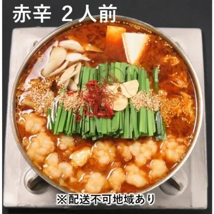 黒毛和牛もつ鍋 赤辛 2～3人前セット (味噌味) ※配送不可：離島 お肉 牛肉 鍋セット モツ鍋 
