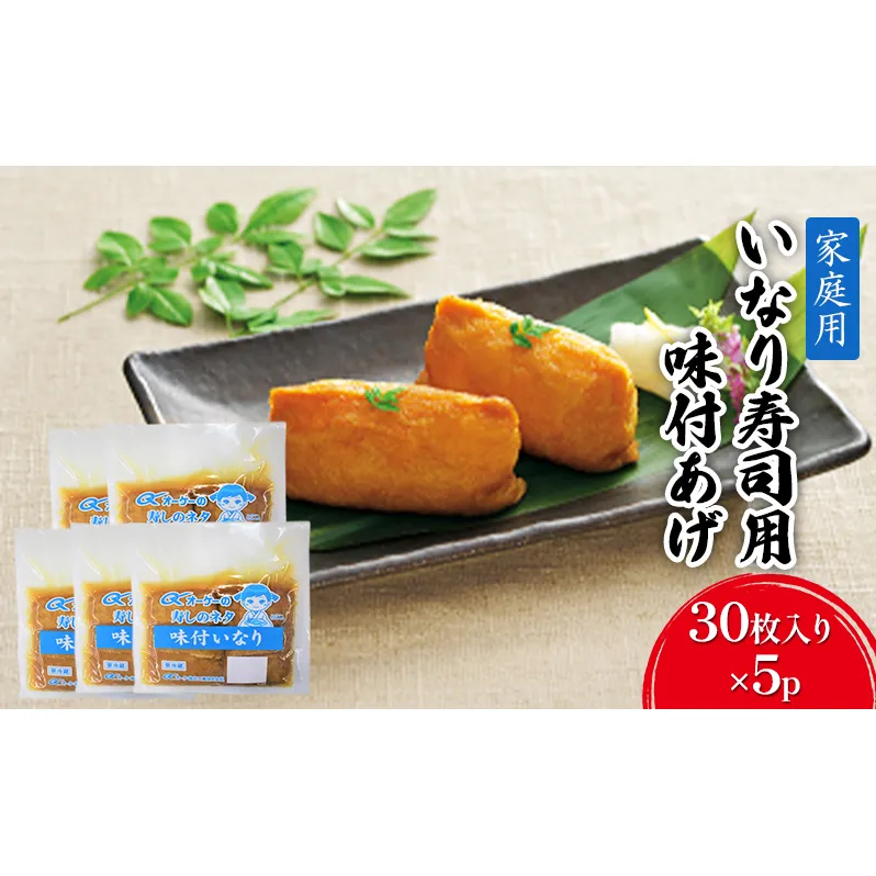 油揚げ 家庭用 いなりあげ 30枚入×5p 味付け あげ 大豆 加工品 いなり用 稲荷 ※配送不可：離島 