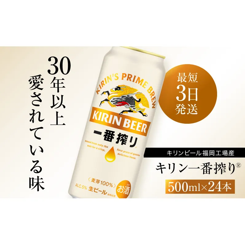 ビール キリン 一番搾り 500ml 24本 福岡工場産 お酒 キリンビール 送料無料 生ビール ギフト 内祝い ケース 一番搾り麦汁 麦100％ すみきった味わい 