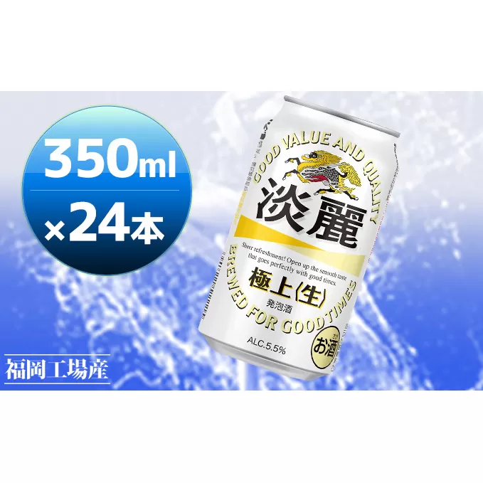 キリン 淡麗 極上(生) 350ml 24本 淡麗生 福岡工場産 お酒 ビール キリンビール 発泡酒 送料無料 ギフト 内祝い ケース キレ コク ダブル仕込製法採用 力強い飲みごたえ 