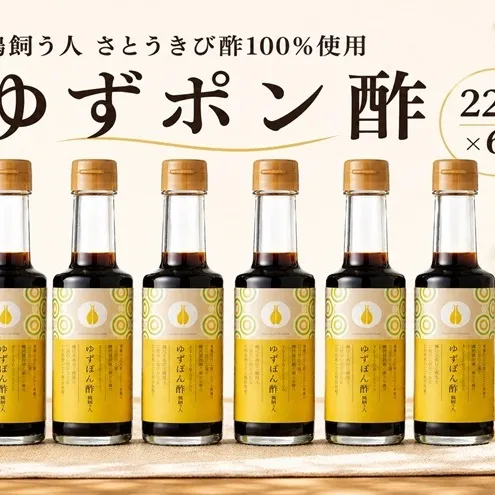 鶏飼う人 さとうきび酢100%使 ゆずポン酢 ＜天野商店＞ 調味料 ぽん酢
