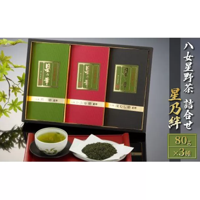 八女茶 緑茶 茶葉 星野茶 詰合せ 星乃絆 80g×3種 お茶