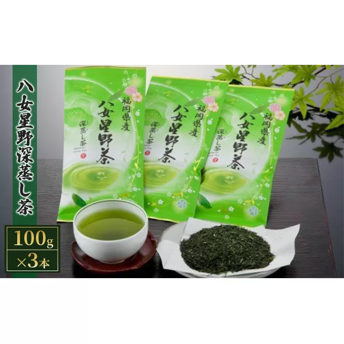 八女茶 緑茶 深蒸し茶 100g×3本詰め お茶 