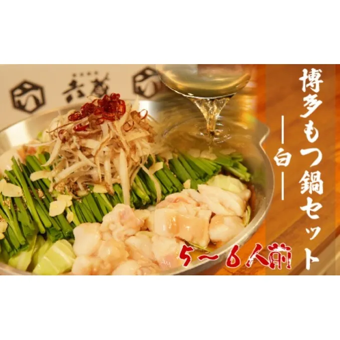 もつ鍋 六蔵 博多 白もつ鍋 セット 5～6人前 国産 牛もつ 800g (醤油味) ※配送不可：離島 鍋セット モツ鍋 お肉 牛肉 