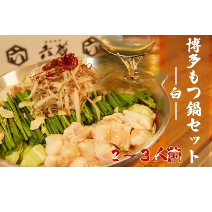もつ鍋 六蔵 博多 白もつ鍋 セット 2～3人前 国産 牛もつ 400g (醤油味) ※配送不可：離島 鍋セット モツ鍋 お肉 