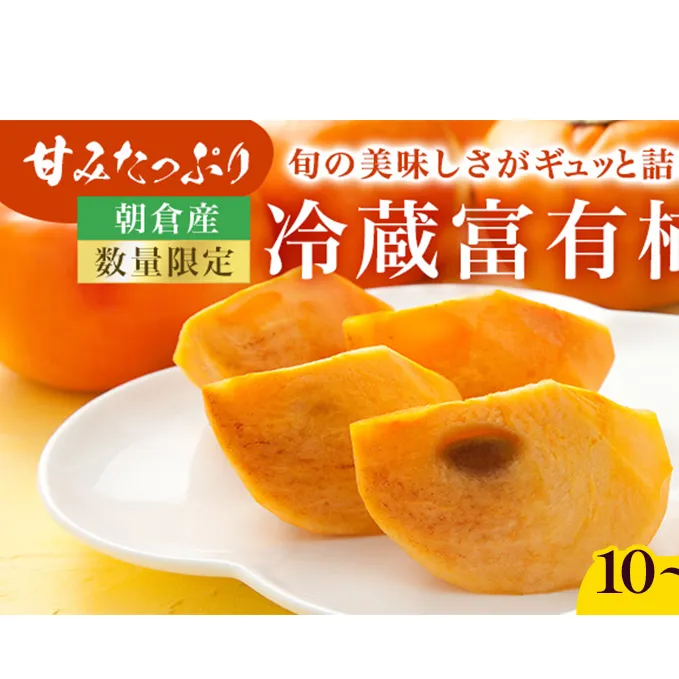 柿 冷蔵柿 10～16玉 (約3～4kg) フルーツの里の直売所より 冷蔵富有柿 果物類 かき ※配送不可：北海道・東北・沖縄・離島