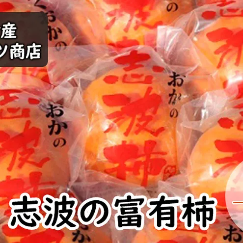 柿 冷蔵 志波の富有柿 L～2Lサイズ×12個入 マルハツ商店 配送不可：離島 果物類 かき 