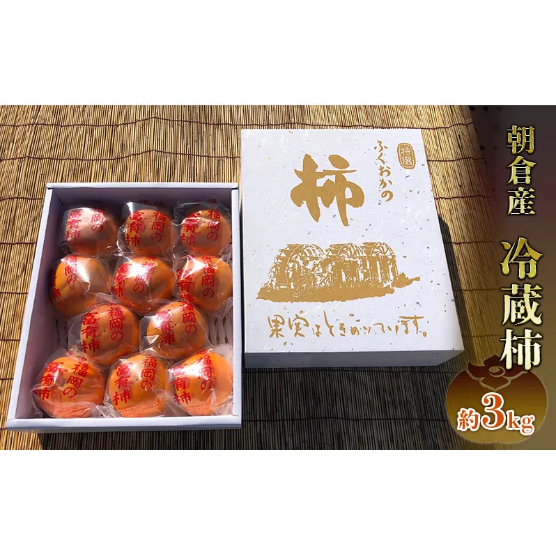 冷蔵 柿 約3kg 正箱入り フルーツ 果物 デザート かき カキ (有)ティース 配送不可：沖縄・離島 