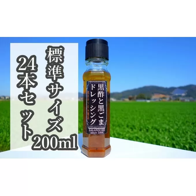 【黒酢と黒ごまドレッシング】（標準サイズ200ml）24本セット 調味料 