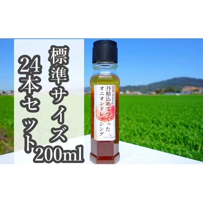 【丹精込めてつくったオニオンドレッシング】（標準サイズ200ml）24本セット 調味料 