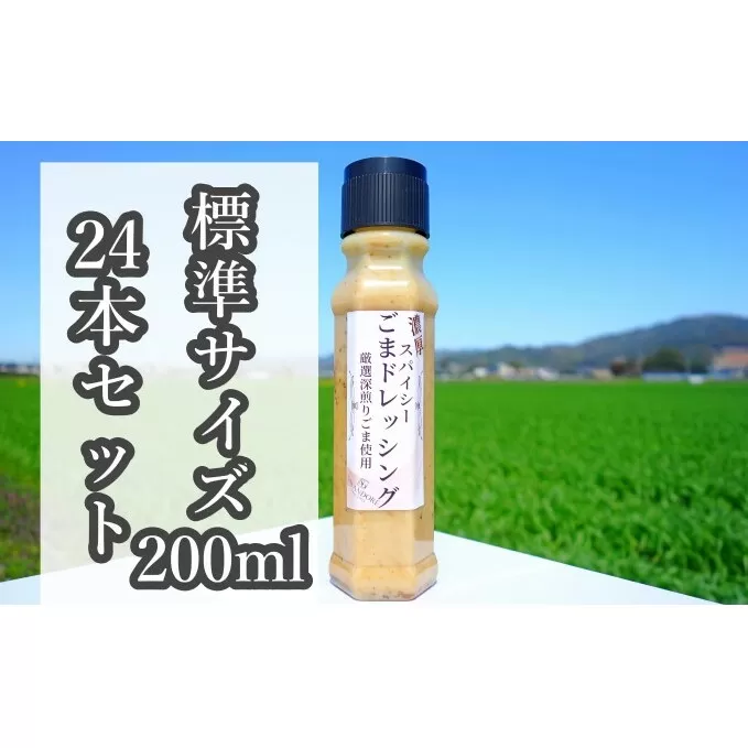 【濃厚スパイシーごまドレッシング】（標準サイズ200ml）24本セット 調味料 ゴマ 