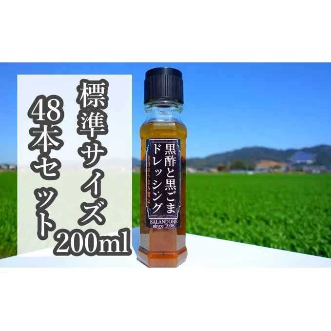 ★48本セット★【黒酢と黒ごまドレッシング】（標準サイズ200ml） 調味料