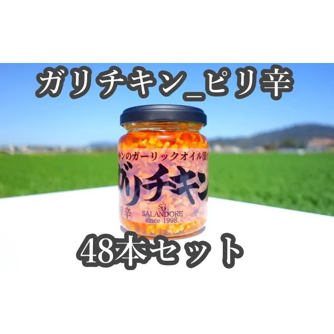 ★48本セット★【ガリチキン-ピリ辛】チキンのガーリックオイル漬け_ピリ辛（標準サイズ110g） 調味料 缶詰