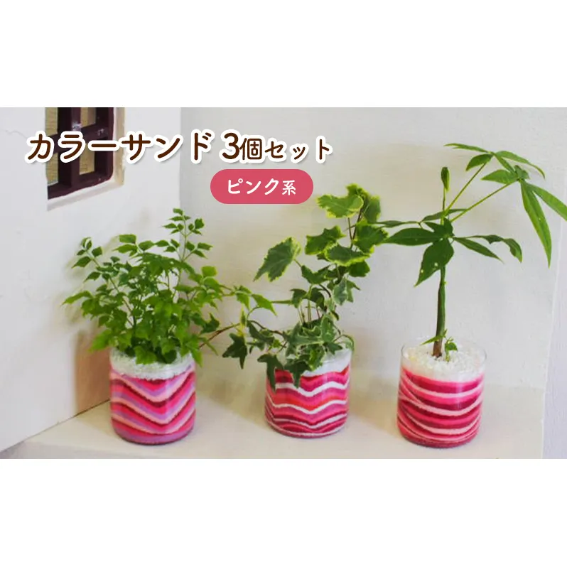 カラーサンド 3個 セット ピンク系 植物 インテリア ガーデン