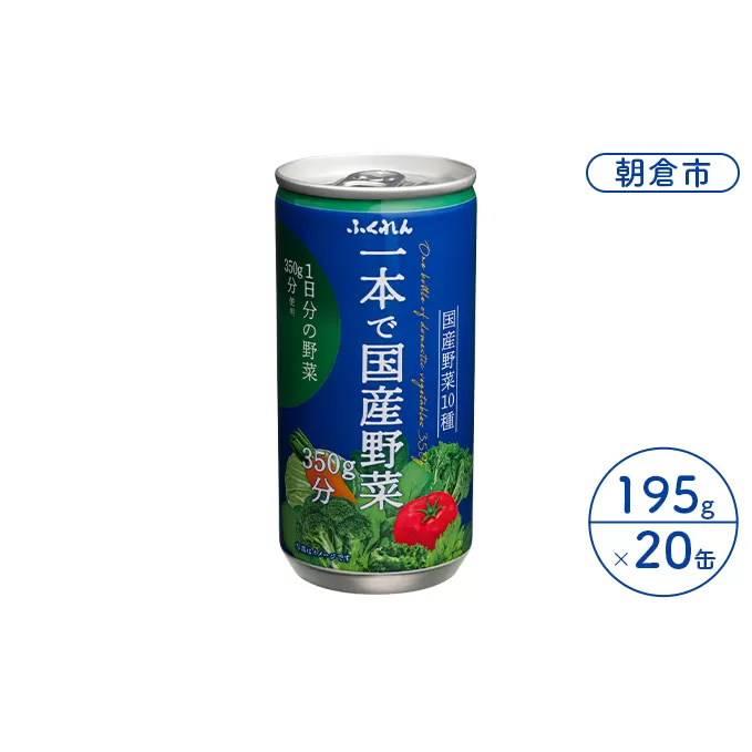 野菜ジュース 一本で国産野菜 1日分の野菜 350g分 ふくれん 195g×20缶入り※配送不可：北海道・沖縄・離島  飲料類 野菜飲料 にんじん 9種類の野菜 梅 まろやか 