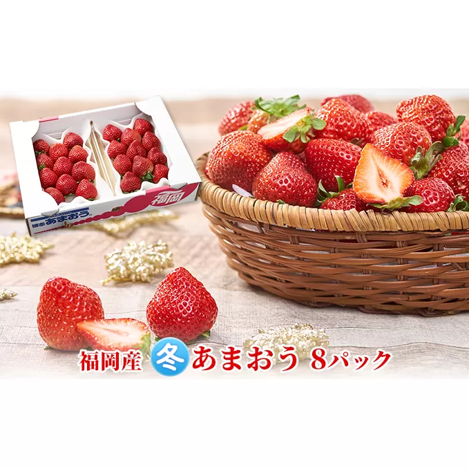 いちご あまおう 8パック 1Pあたり約250g以上 福岡のいちご 苺 本来の酸味と甘み 冬 配送不可 離島 果物類 イチゴ 