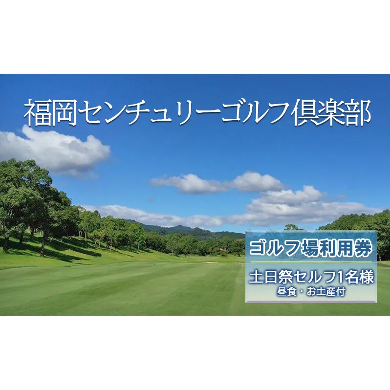 ゴルフ 利用券 福岡センチュリーゴルフ倶楽部 土日祭セルフ 1名様 昼食 お土産付き 福岡県 ゴルフ場 