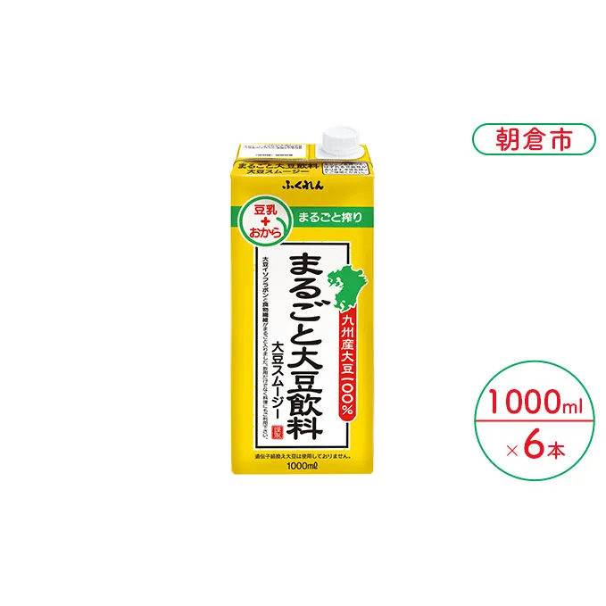 まるごと大豆飲料 1000ml×6本入り※配送不可：北海道・沖縄・離島  豆類 ドリンク 加工食品