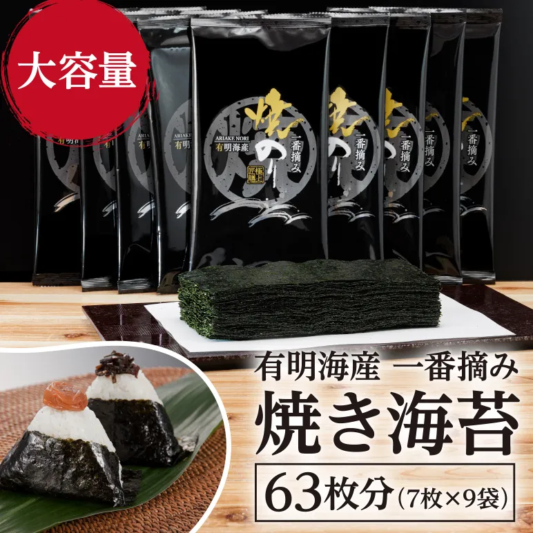 有明海産 一番摘み 焼きのり 2切7枚×9セット (63枚分)