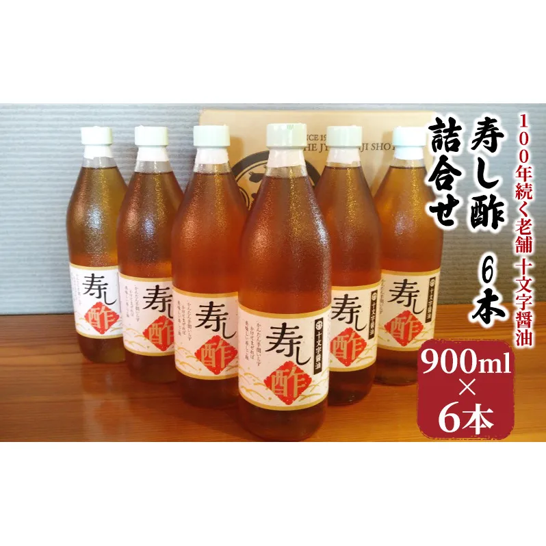酢 詰め合わせ 900ml×6本 寿し酢 すし酢 お酢 詰合せ 調味料 老舗 十文字醤油 