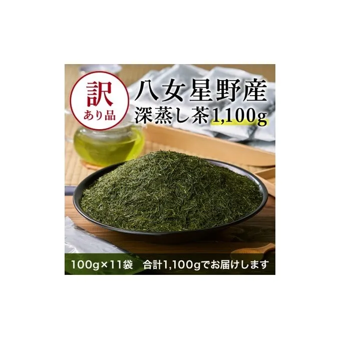 八女茶 訳あり品 深蒸し茶 1100g（100g×11袋） お茶 緑茶 健康 甘味 グリーンティー 