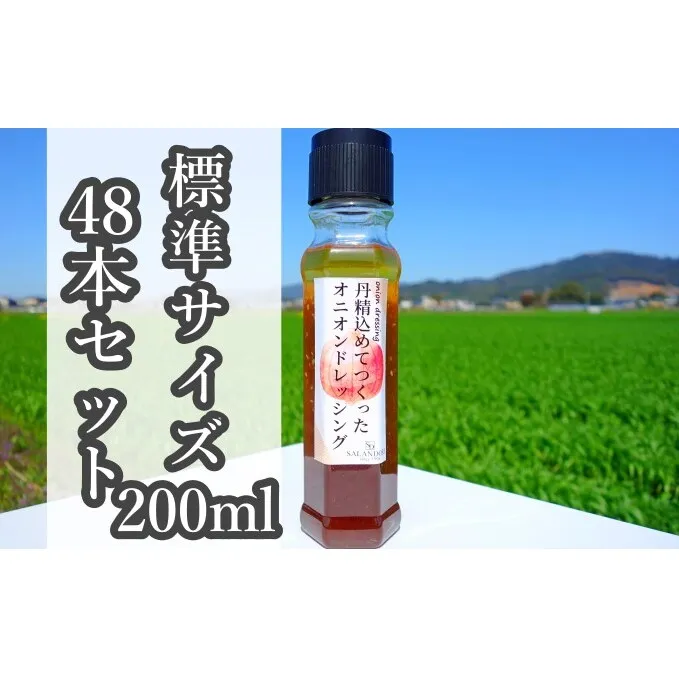 ★48本セット★【丹精込めてつくったオニオンドレッシング】（標準サイズ200ml） 調味料