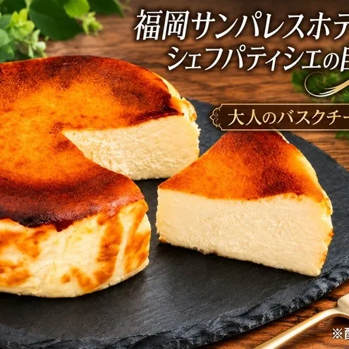 ケーキ 大人のバスクチーズケーキ 【配送不可：離島】 お菓子 スイーツ デザート 厳選 パティシエ オリジナルレシピ リキュール 朝倉