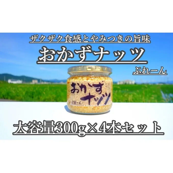 【大容量】おかずナッツ ぷれーん 300g×4本 瓶詰 調味料