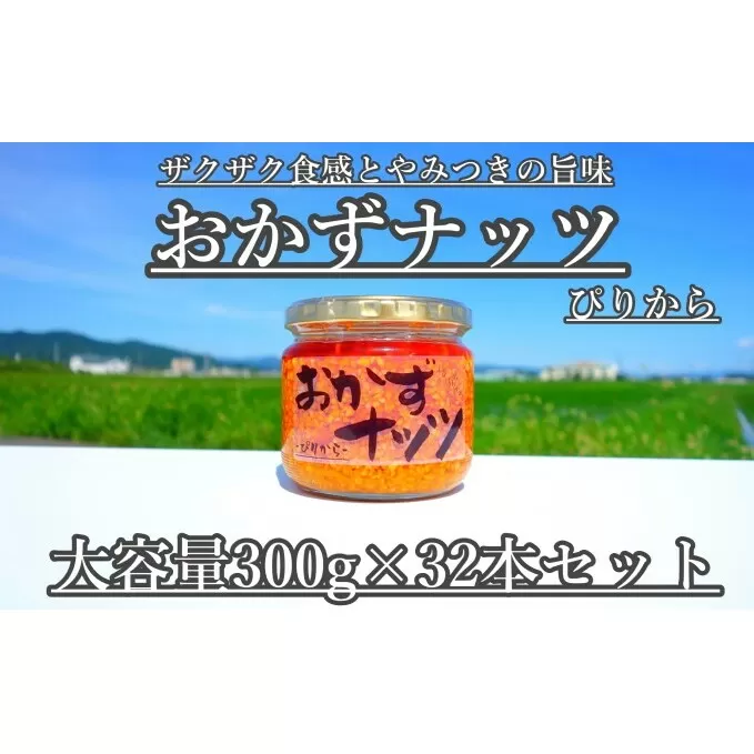 【大容量】おかずナッツ ぴりから 300g×32本