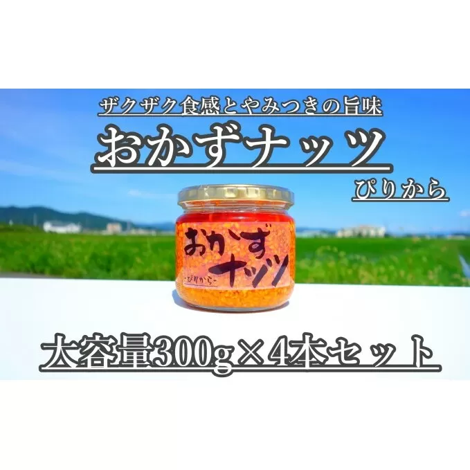 【大容量】おかずナッツ ぴりから 300g×4本 瓶詰 調味料 