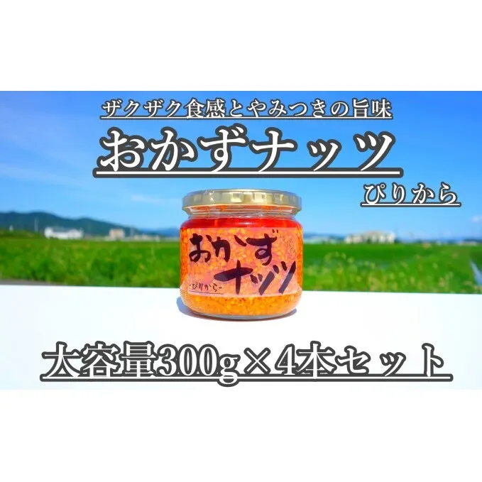 【大容量】おかずナッツ ぴりから 300g×4本 瓶詰 調味料