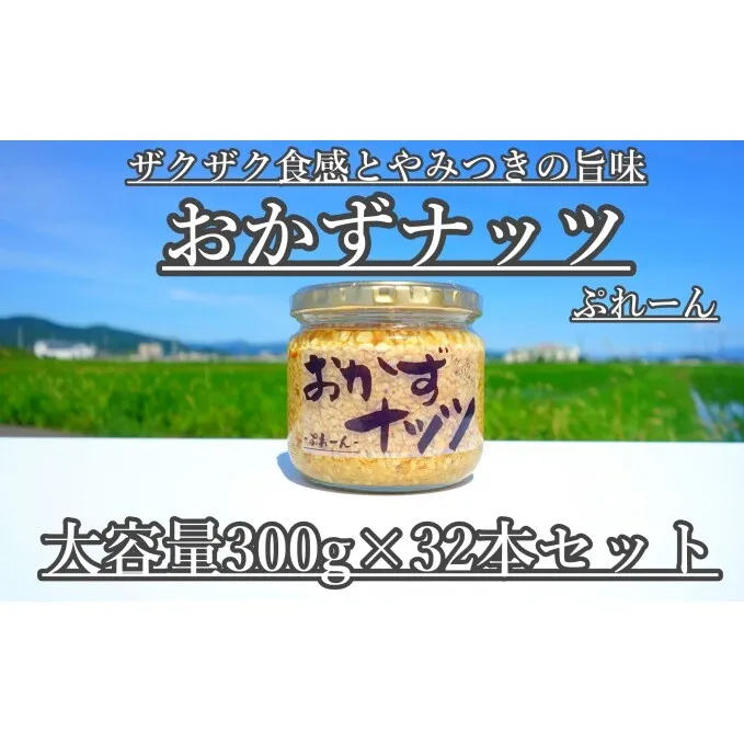 【大容量】おかずナッツ ぷれーん 300g×32本 瓶詰 調味料