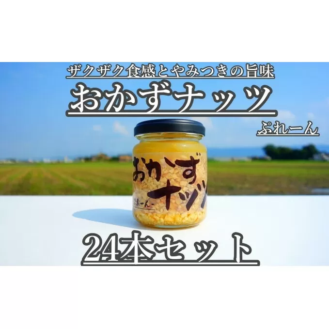 おかずナッツ ぷれーん 110g×24本 瓶詰 調味料 