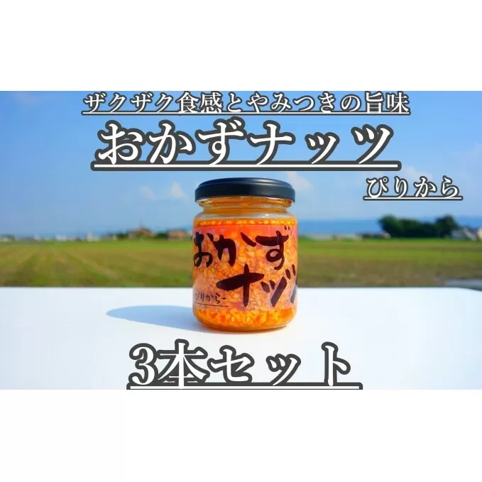 おかずナッツ ぴりから 110g×3本 瓶詰 調味料 