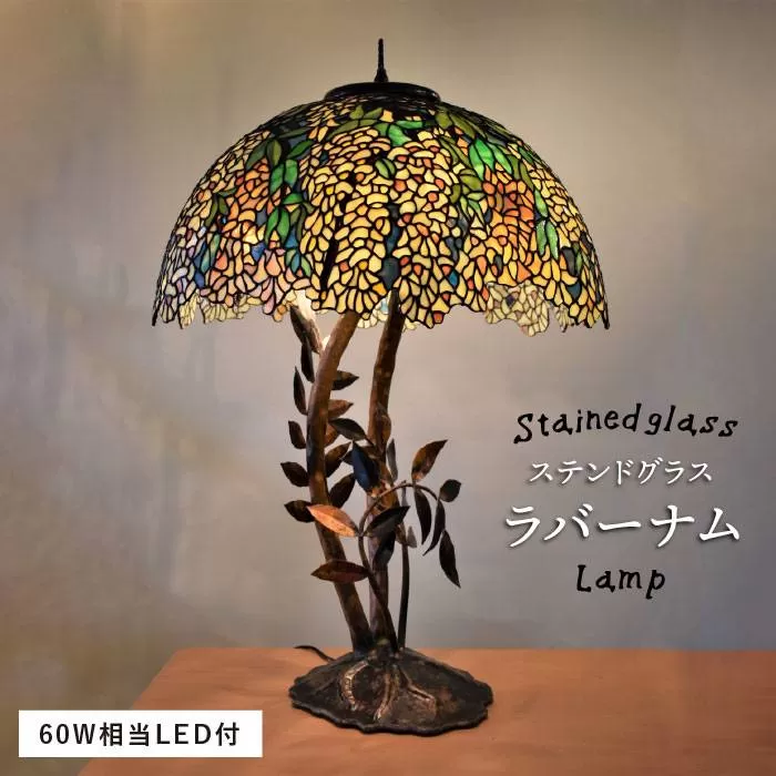 ステンドグラス ランプ SL-15 ラバーナム《糸島》【アトリエエトルリア】照明 インテリア 工芸品[ARF014]