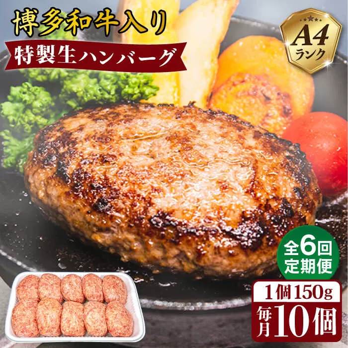 【全6回定期便】A4ランク博多和牛入り特製生ハンバーグ150g×10個×6回 計60個 糸島ミートデリ工房 [ACA255] 博多 和牛 牛肉 豚肉 ハンバーグ 赤身 国産 福岡 冷凍