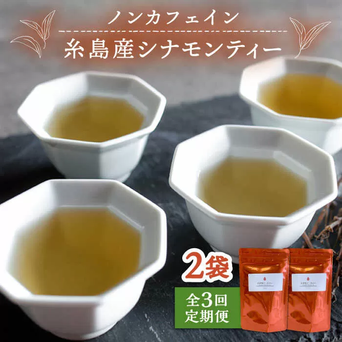 【全3回定期便】シナモンティー 2袋( 糸島産 シナモンリーフ 100%使用 ) 糸島市 / 泉屋六治【いとしまごころ】 [AGC011]